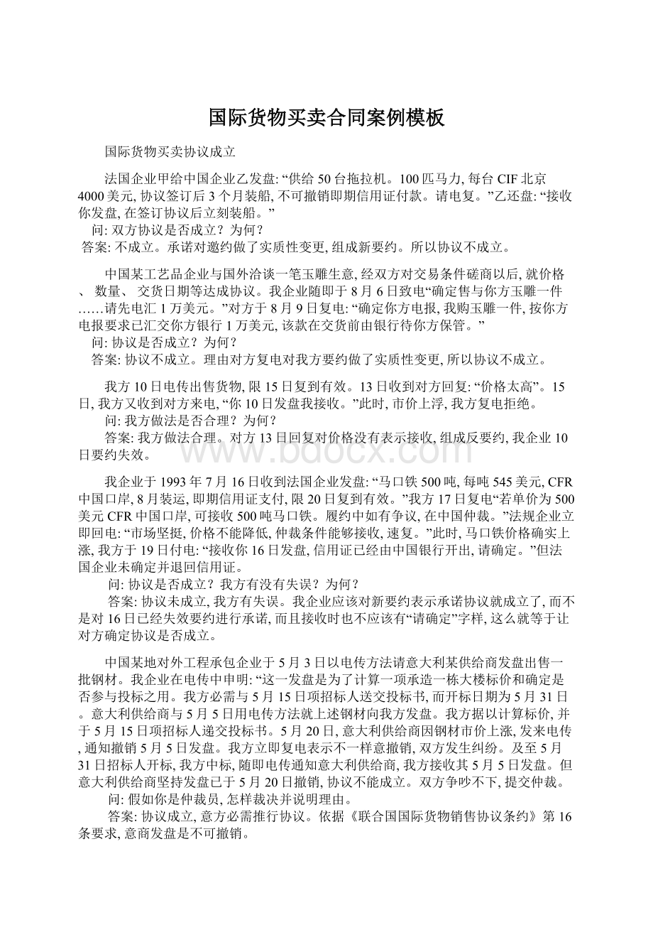 国际货物买卖合同案例模板.docx_第1页