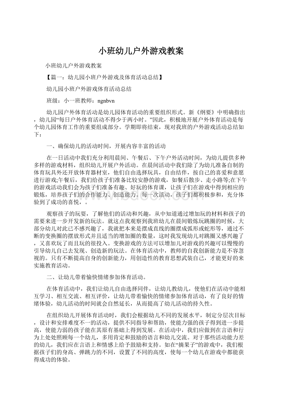 小班幼儿户外游戏教案Word文件下载.docx_第1页