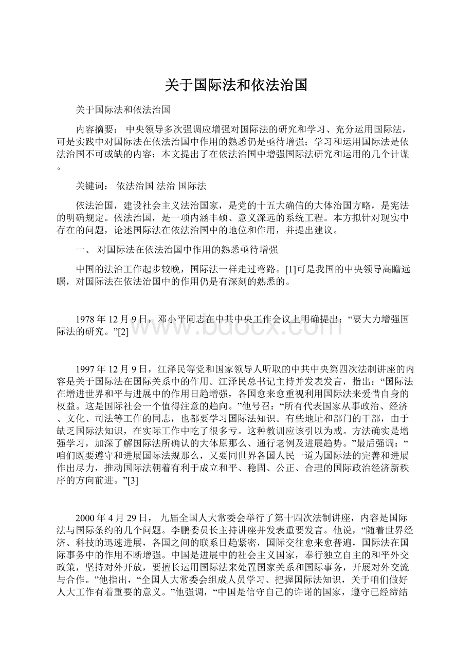 关于国际法和依法治国Word文档格式.docx_第1页