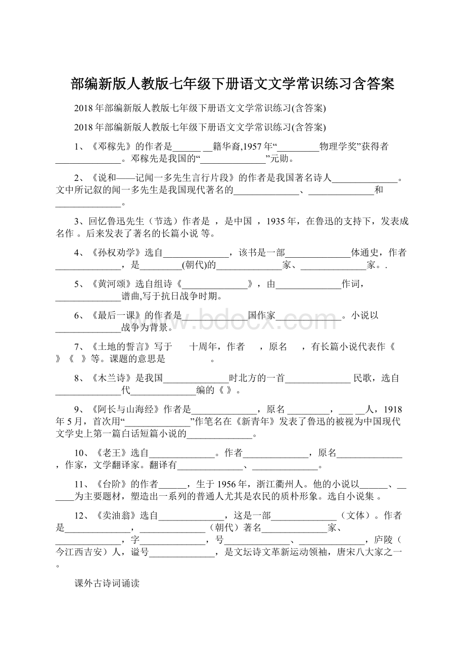 部编新版人教版七年级下册语文文学常识练习含答案Word文档格式.docx