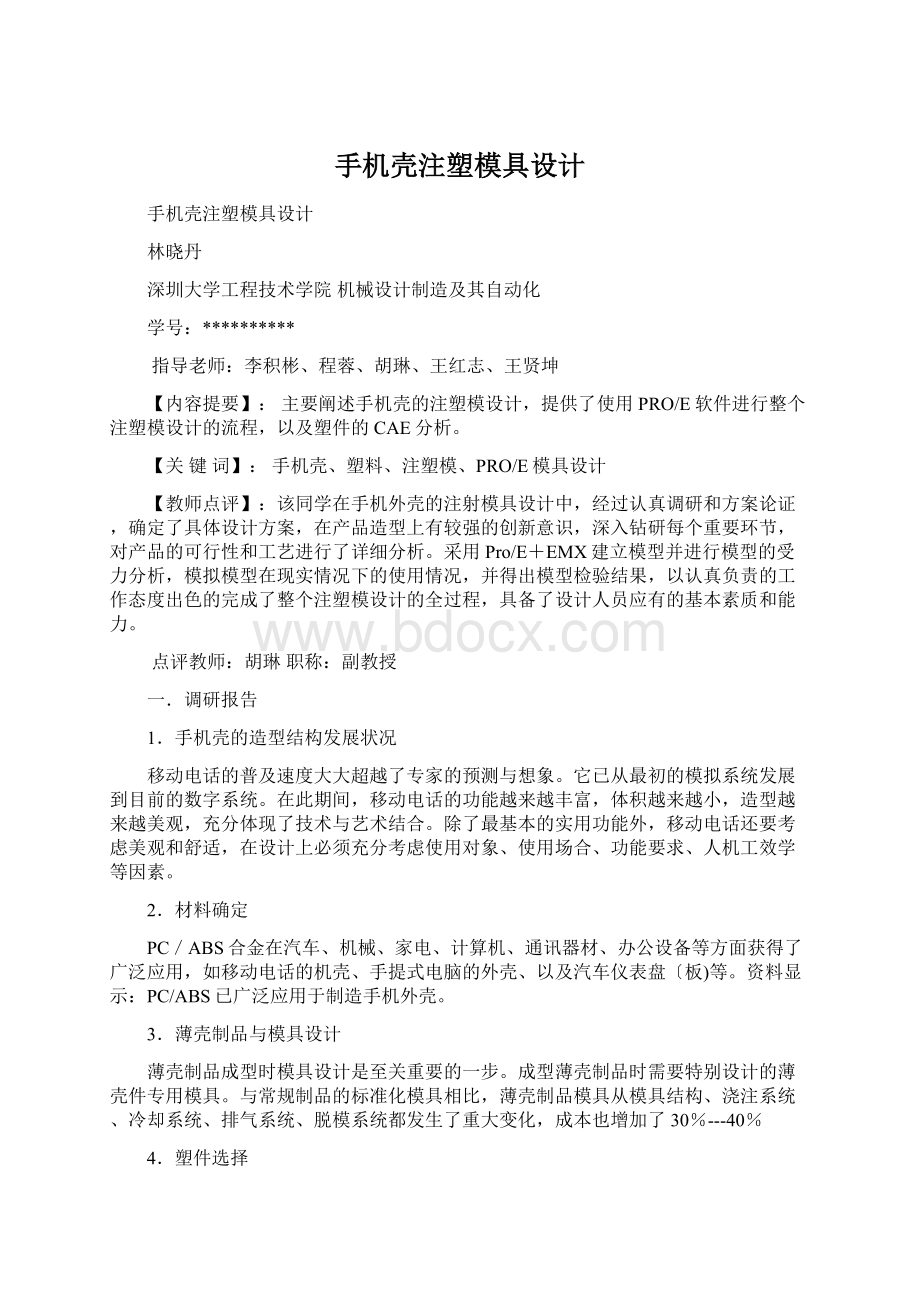 手机壳注塑模具设计.docx_第1页