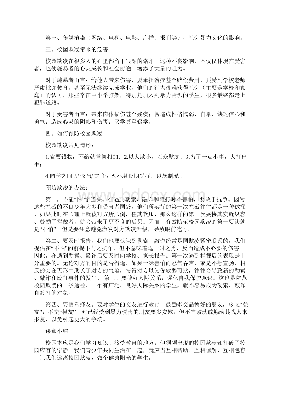 预防校园欺凌主题班会教案54篇.docx_第2页