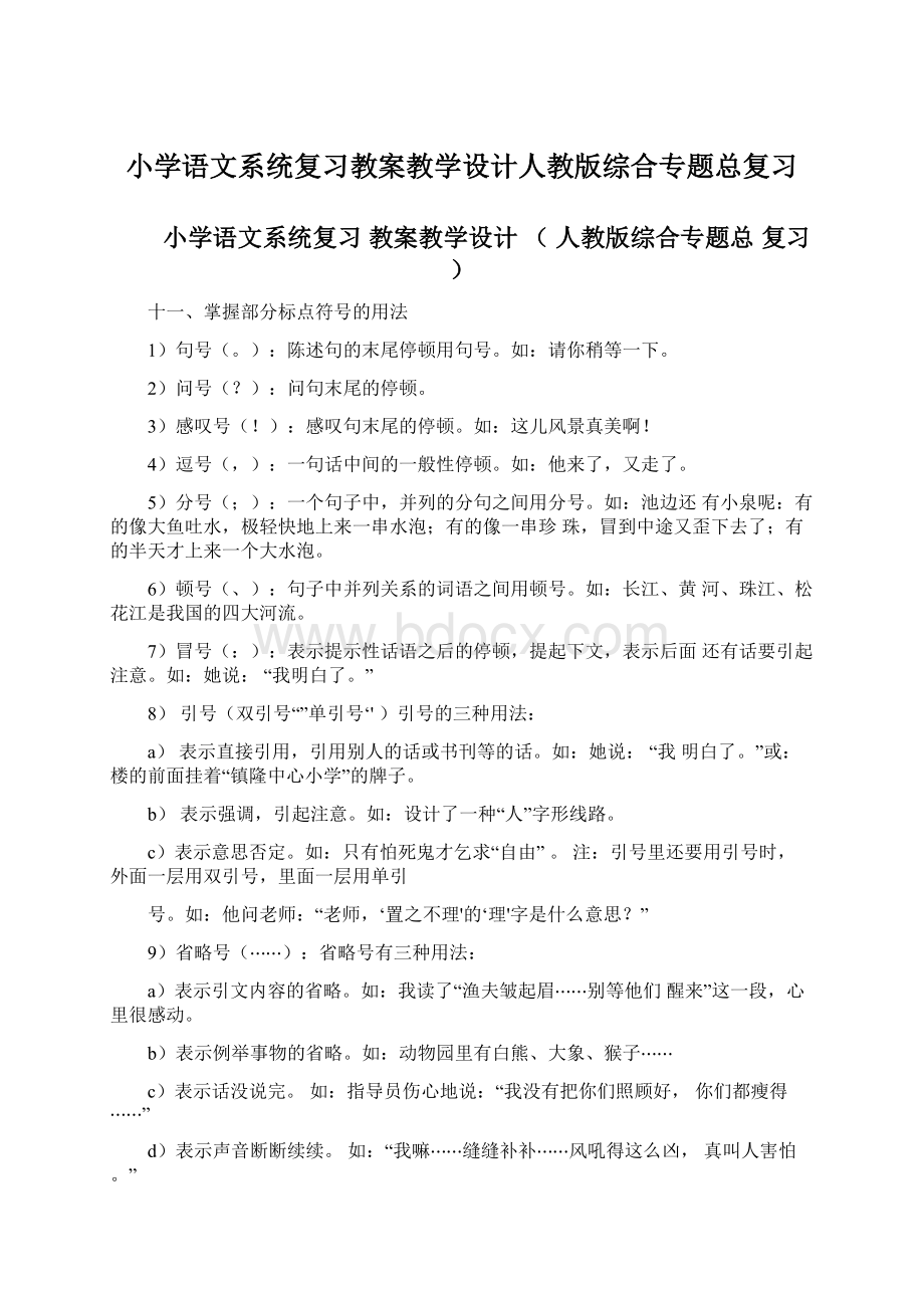 小学语文系统复习教案教学设计人教版综合专题总复习Word下载.docx