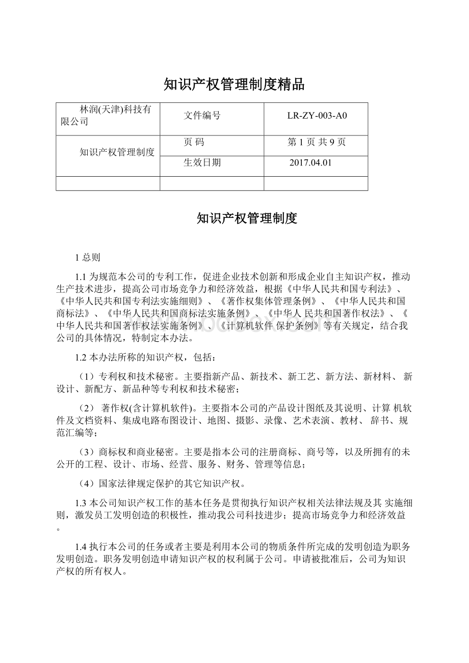 知识产权管理制度精品.docx