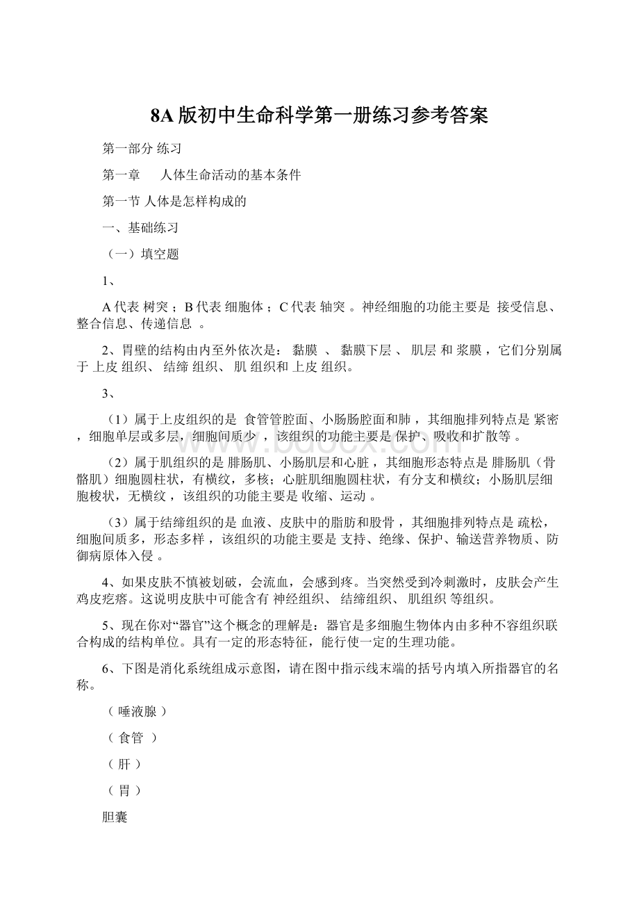 8A版初中生命科学第一册练习参考答案Word文档格式.docx