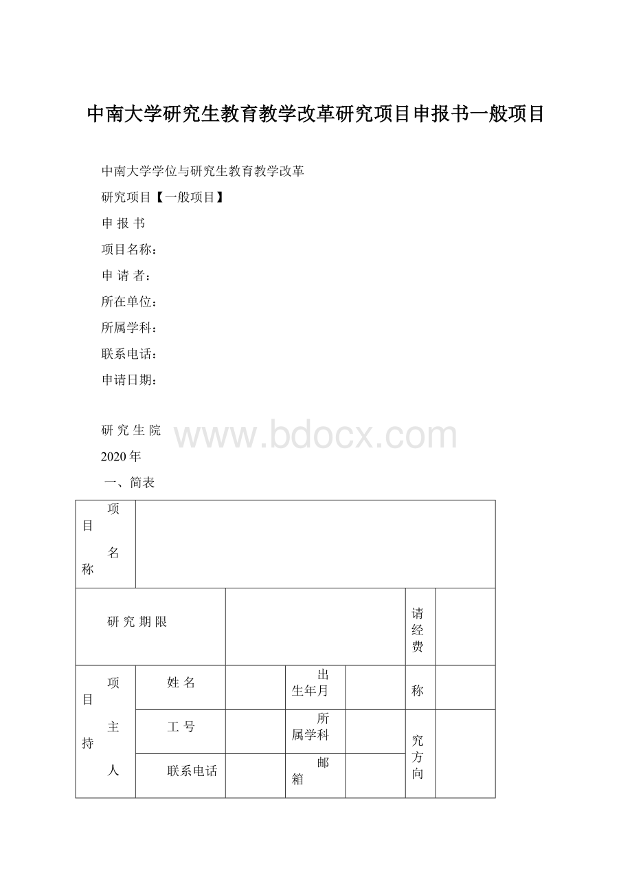 中南大学研究生教育教学改革研究项目申报书一般项目Word文件下载.docx