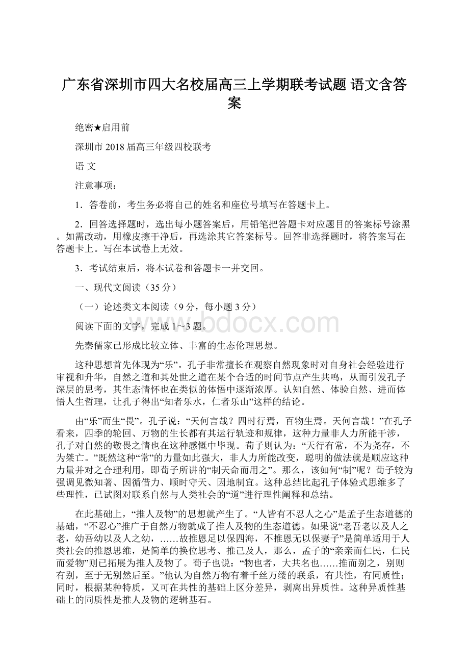 广东省深圳市四大名校届高三上学期联考试题 语文含答案.docx