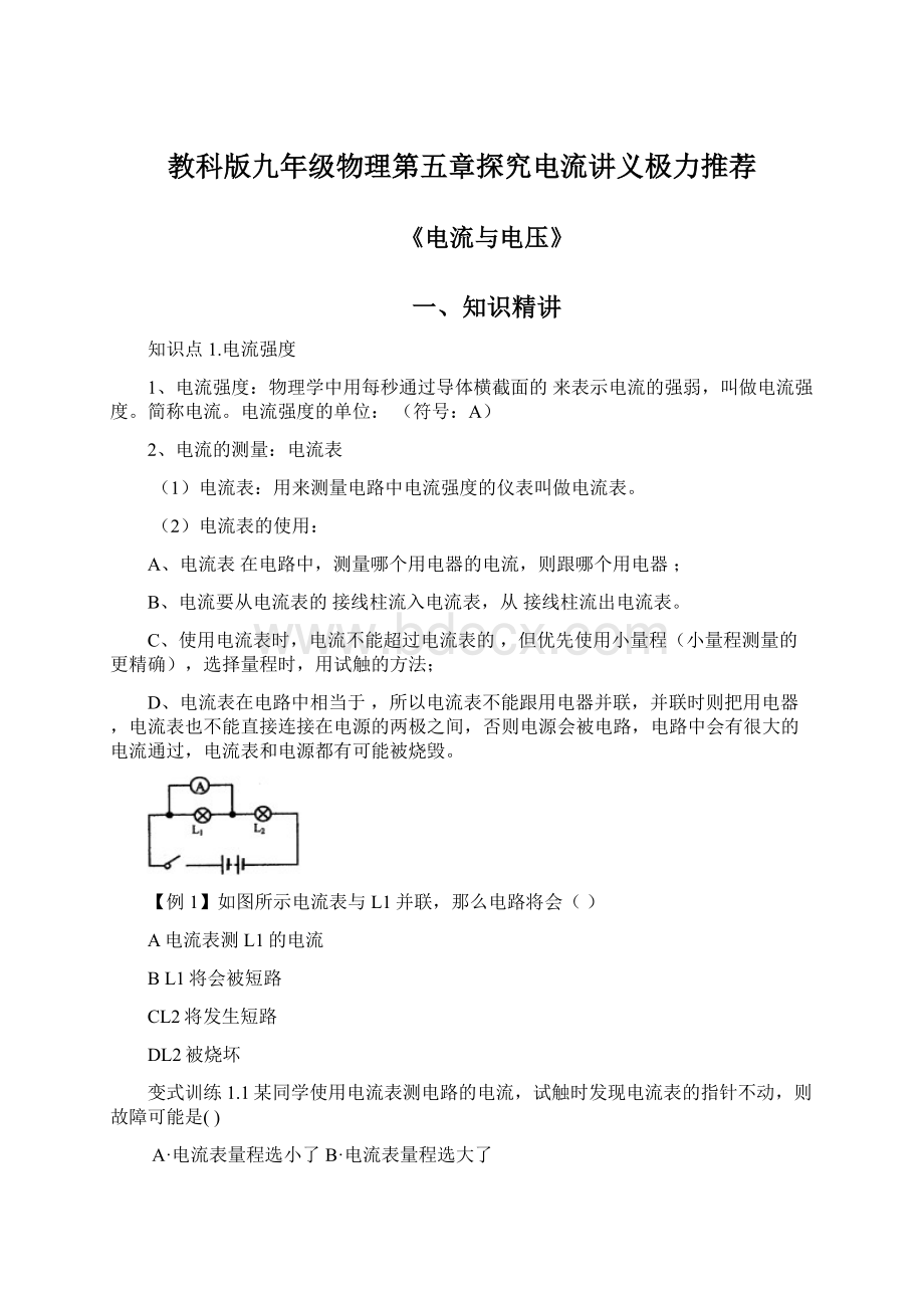 教科版九年级物理第五章探究电流讲义极力推荐Word格式.docx_第1页