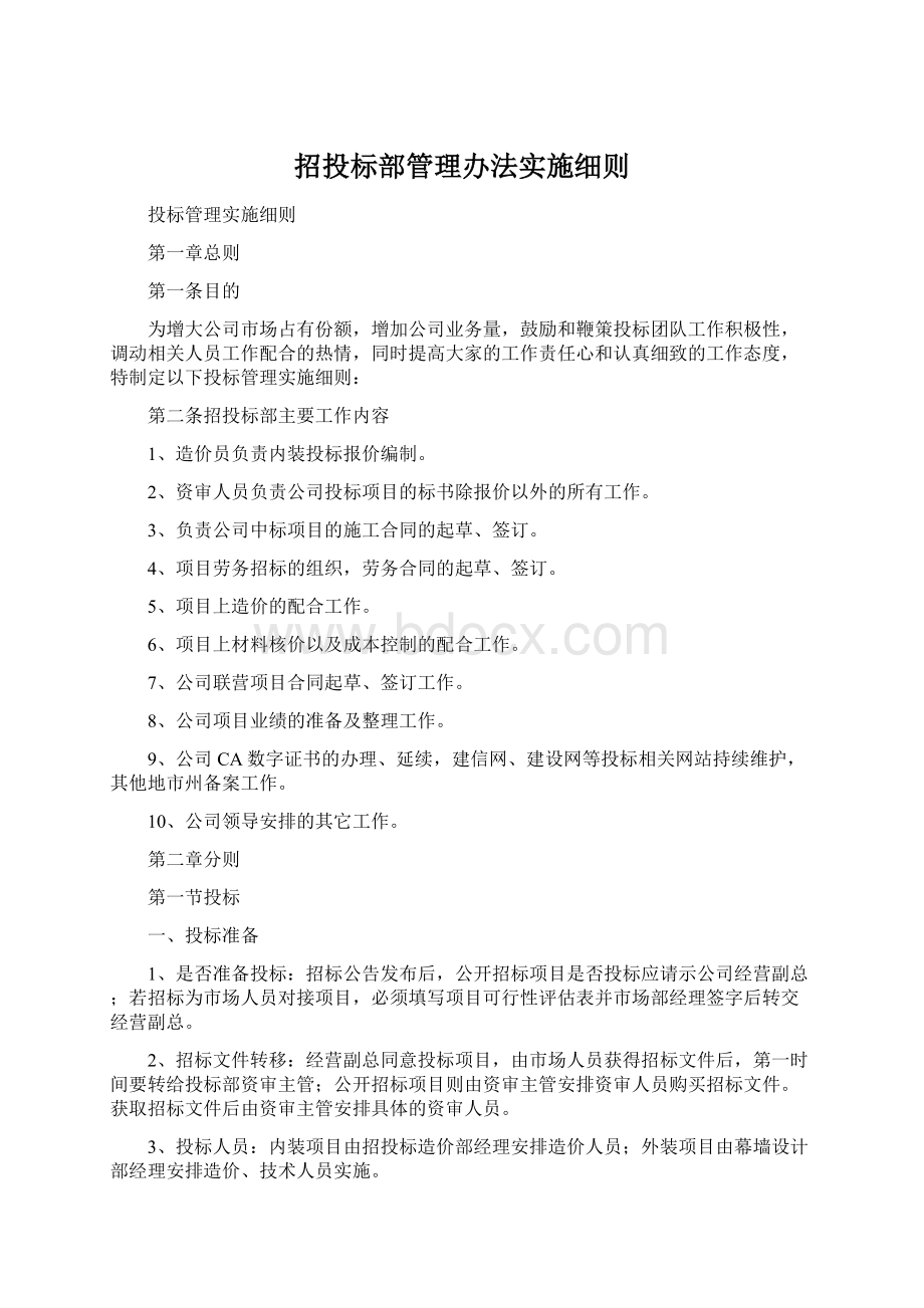 招投标部管理办法实施细则.docx_第1页