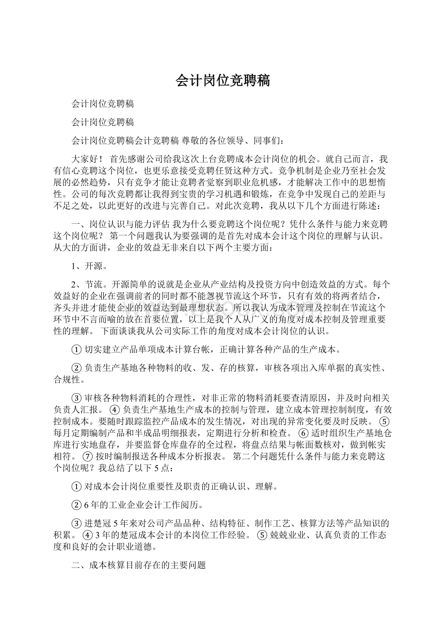 会计岗位竞聘稿.docx_第1页