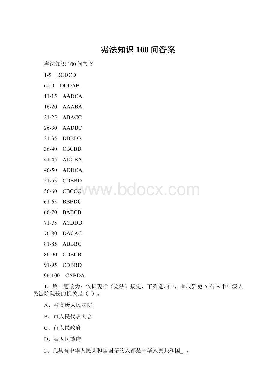 宪法知识100问答案文档格式.docx_第1页