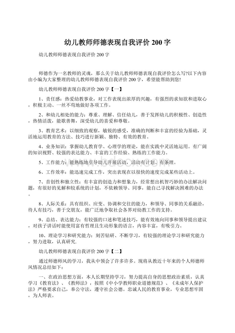 幼儿教师师德表现自我评价200字文档格式.docx_第1页