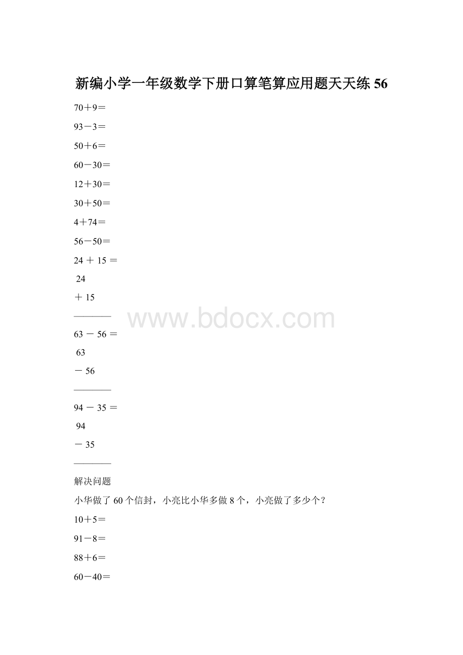 新编小学一年级数学下册口算笔算应用题天天练56.docx