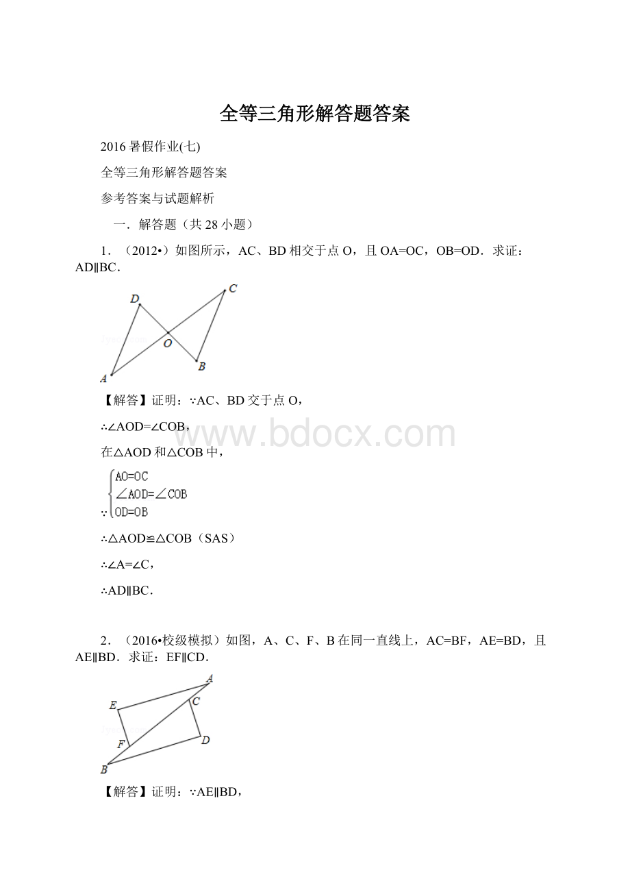 全等三角形解答题答案Word格式文档下载.docx_第1页