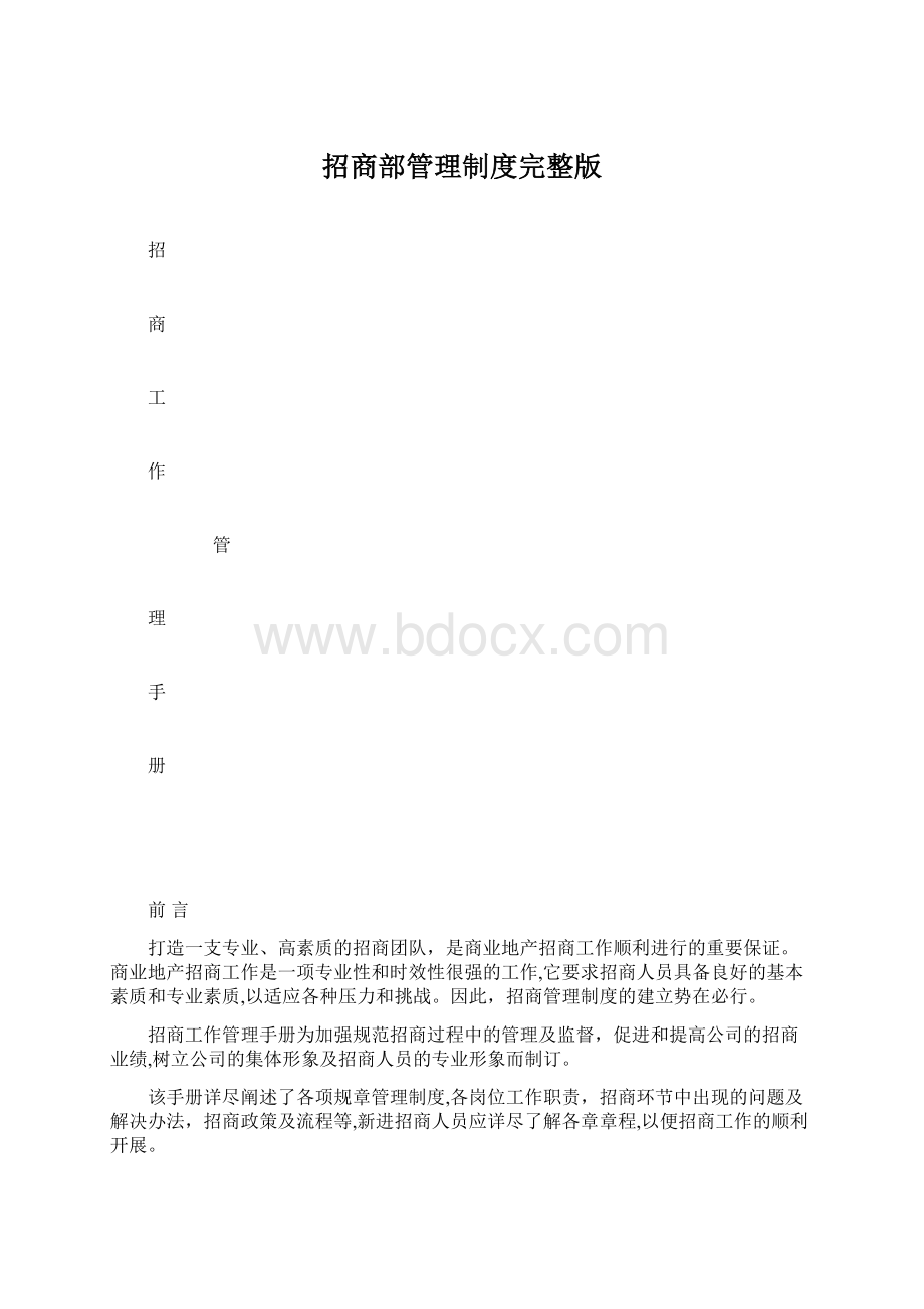 招商部管理制度完整版Word格式文档下载.docx_第1页