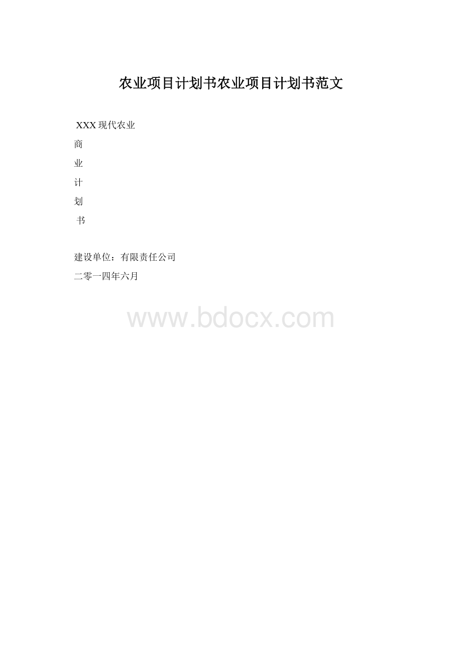 农业项目计划书农业项目计划书范文Word格式文档下载.docx