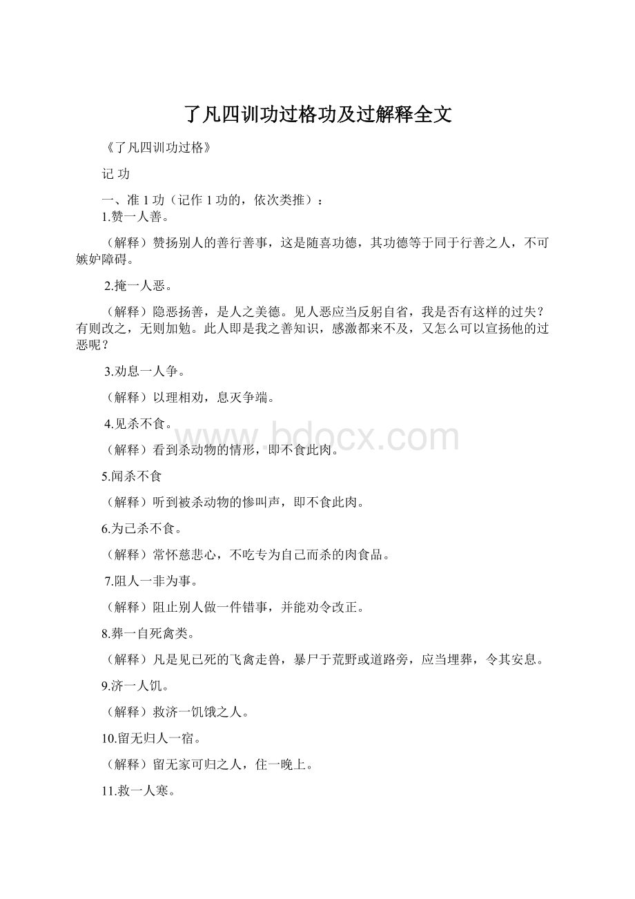 了凡四训功过格功及过解释全文.docx_第1页