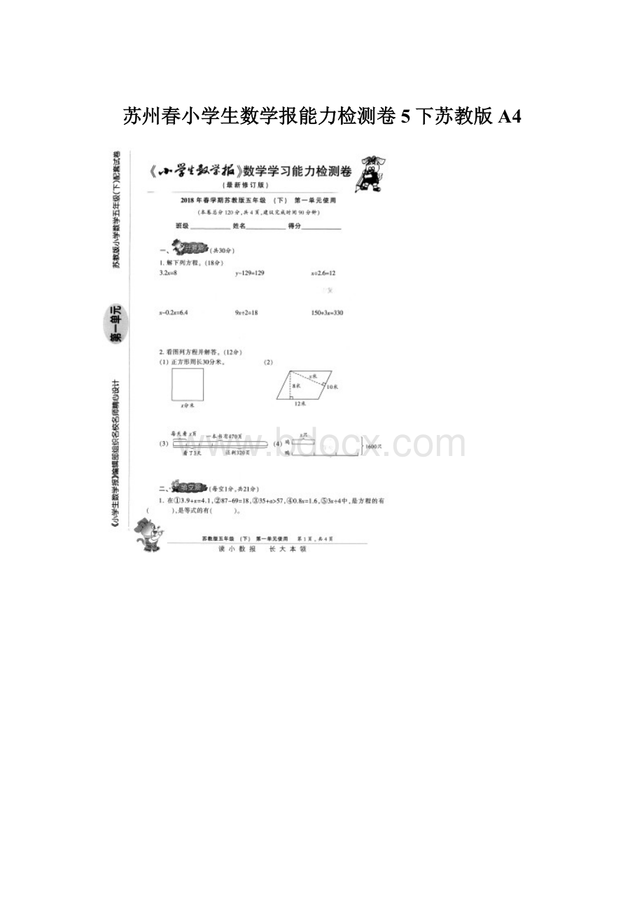 苏州春小学生数学报能力检测卷5下苏教版A4.docx_第1页