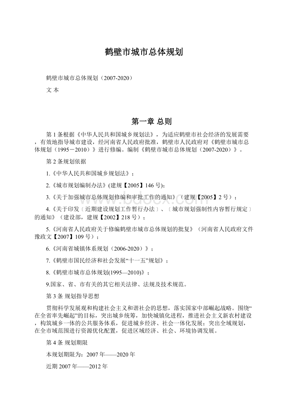 鹤壁市城市总体规划.docx