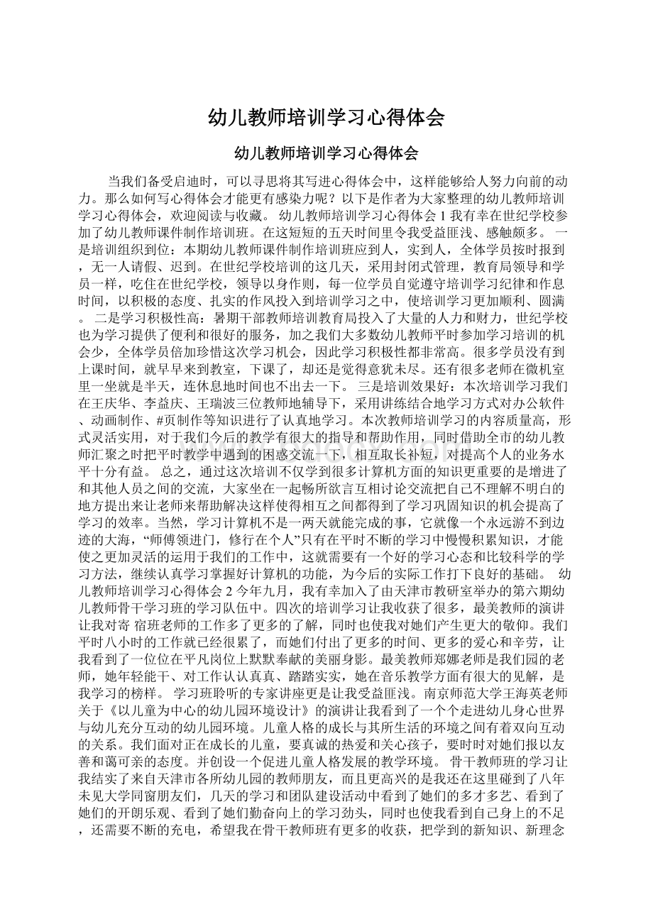 幼儿教师培训学习心得体会Word文档格式.docx