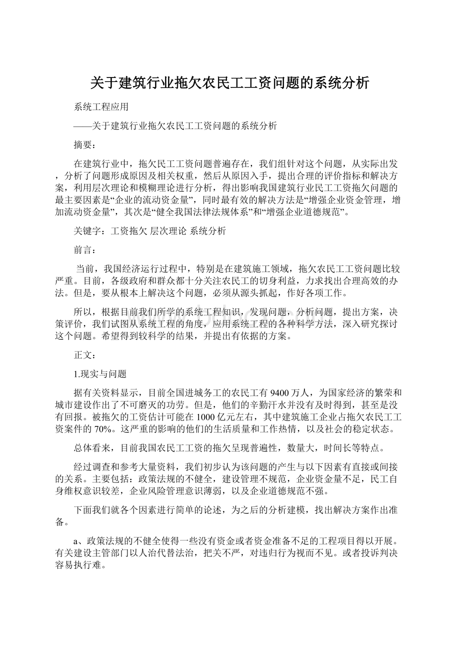 关于建筑行业拖欠农民工工资问题的系统分析.docx_第1页