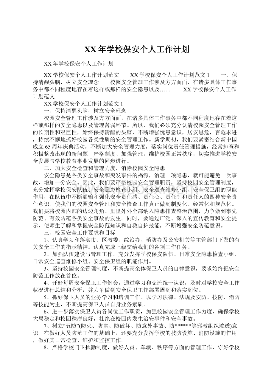 XX年学校保安个人工作计划.docx_第1页