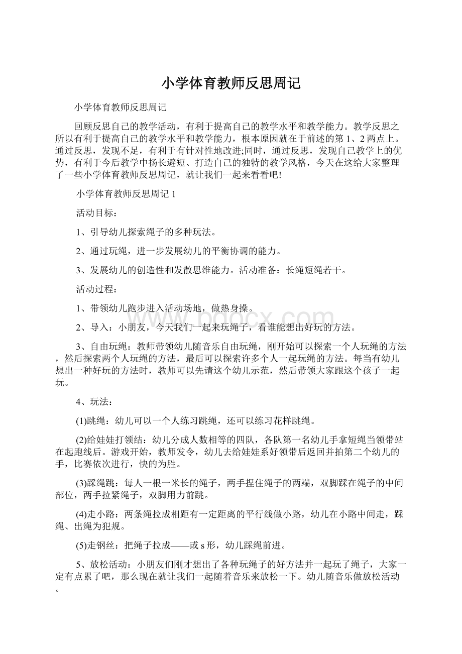 小学体育教师反思周记Word文件下载.docx