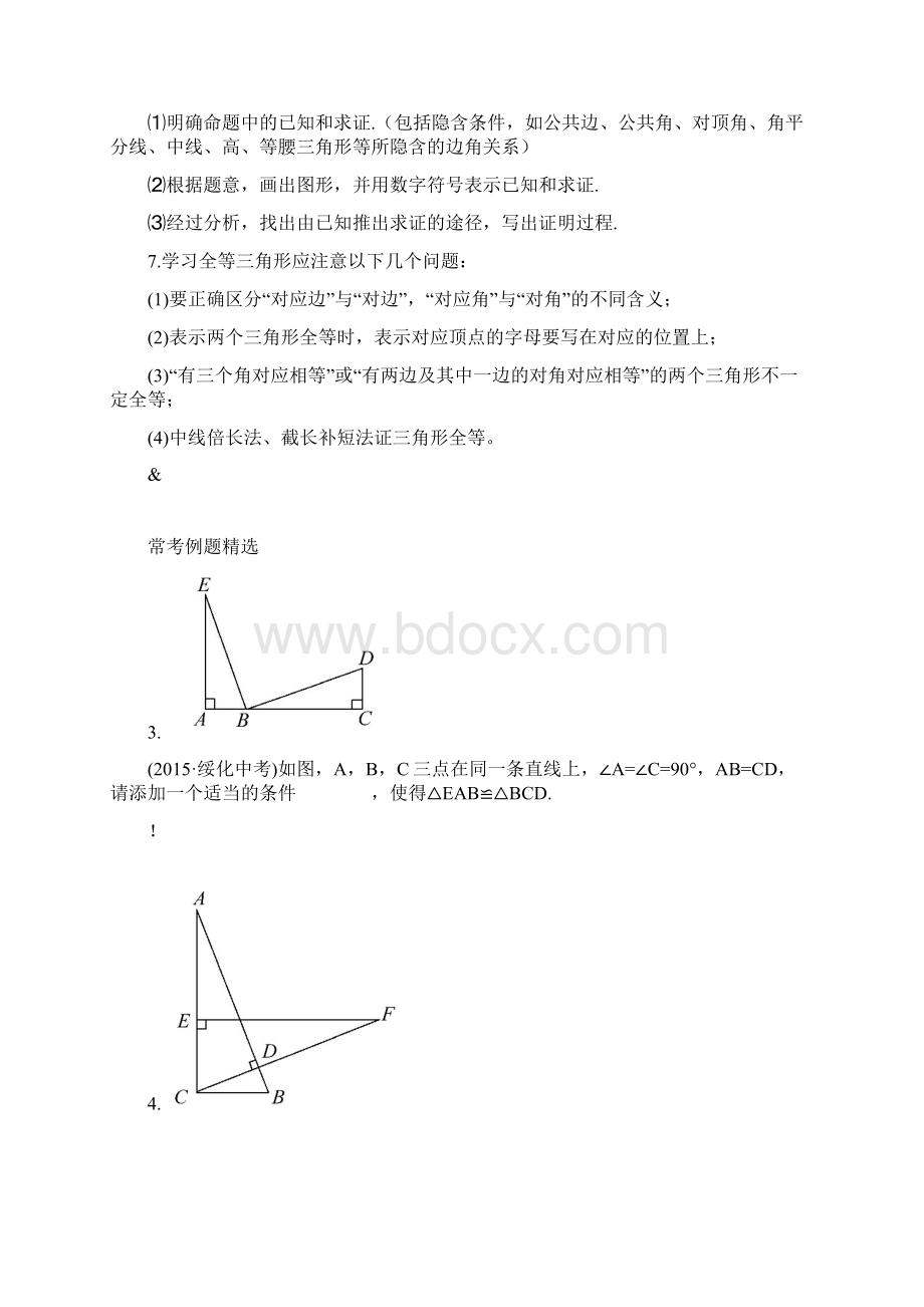 初二年级数学八上第十二章全等三角形知识点总结复习及常考题型练习.docx_第3页