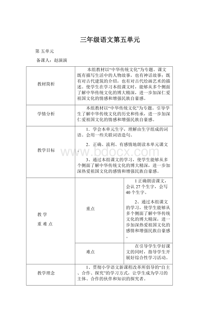 三年级语文第五单元Word文件下载.docx