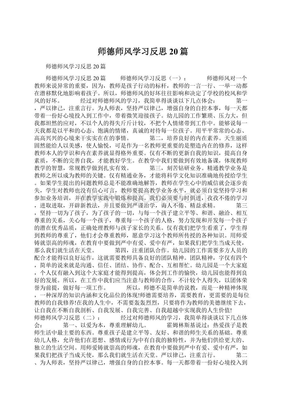 师德师风学习反思20篇Word文档下载推荐.docx_第1页