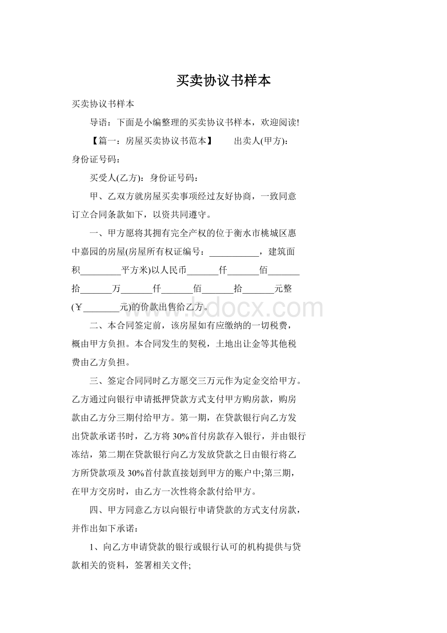 买卖协议书样本Word格式文档下载.docx