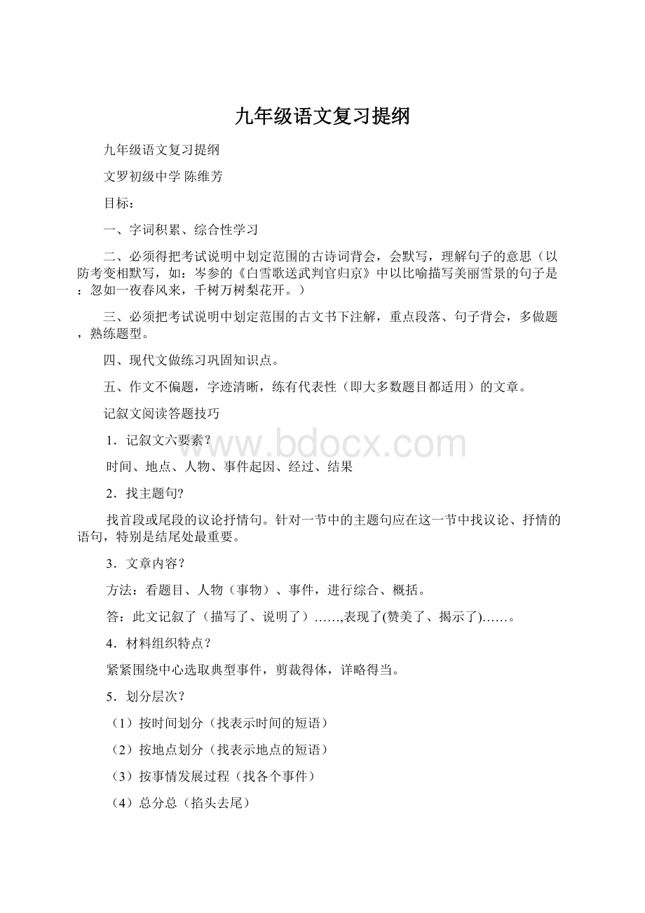 九年级语文复习提纲Word格式.docx