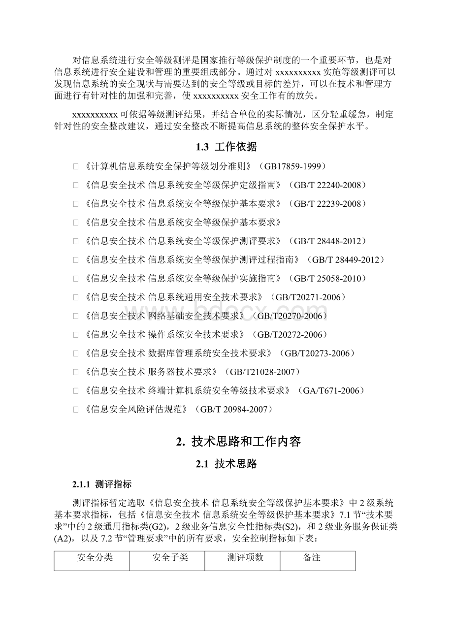 信息安全等级保护项目计划书综述Word文件下载.docx_第2页