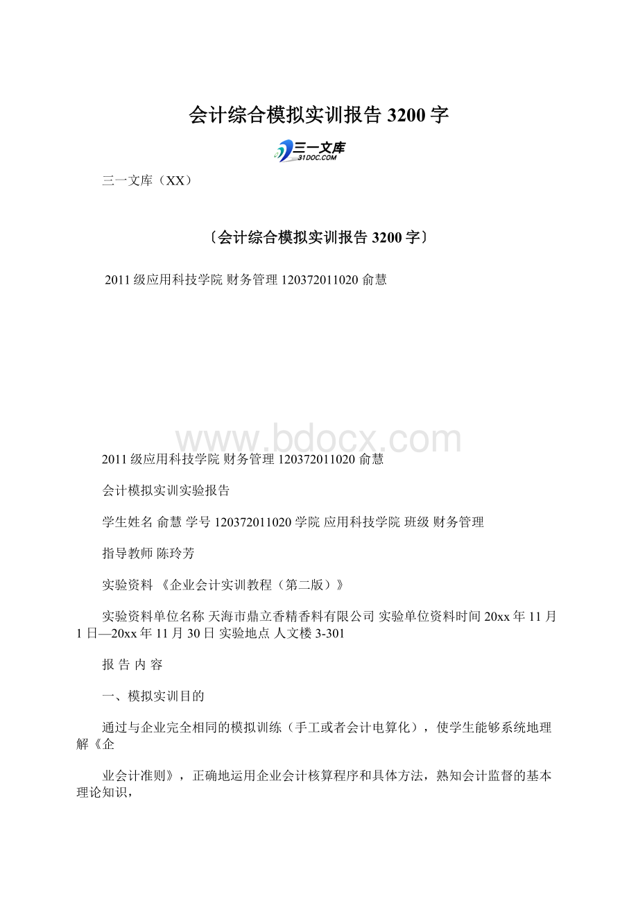 会计综合模拟实训报告 3200字.docx_第1页