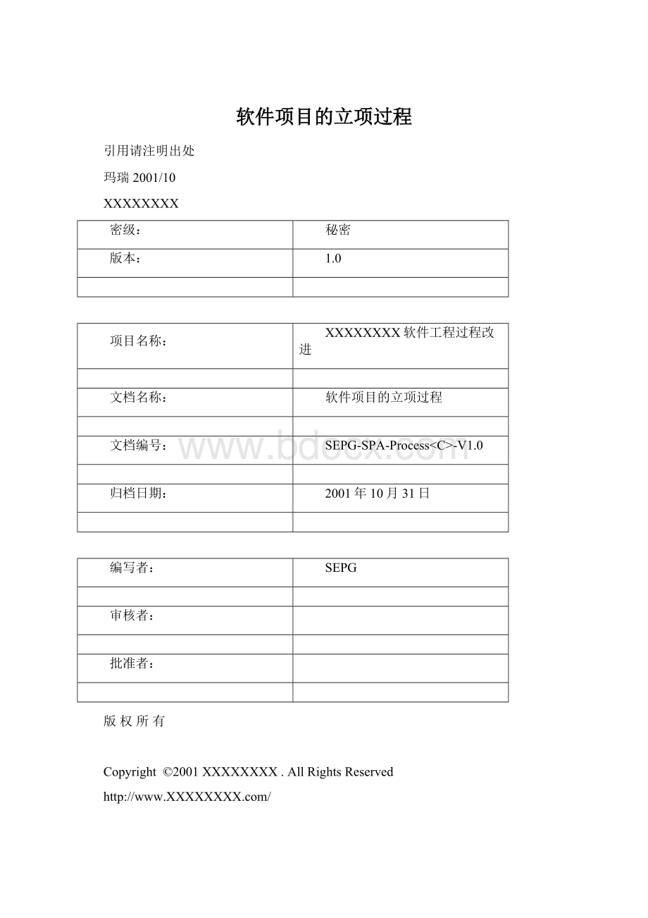 软件项目的立项过程Word格式文档下载.docx_第1页