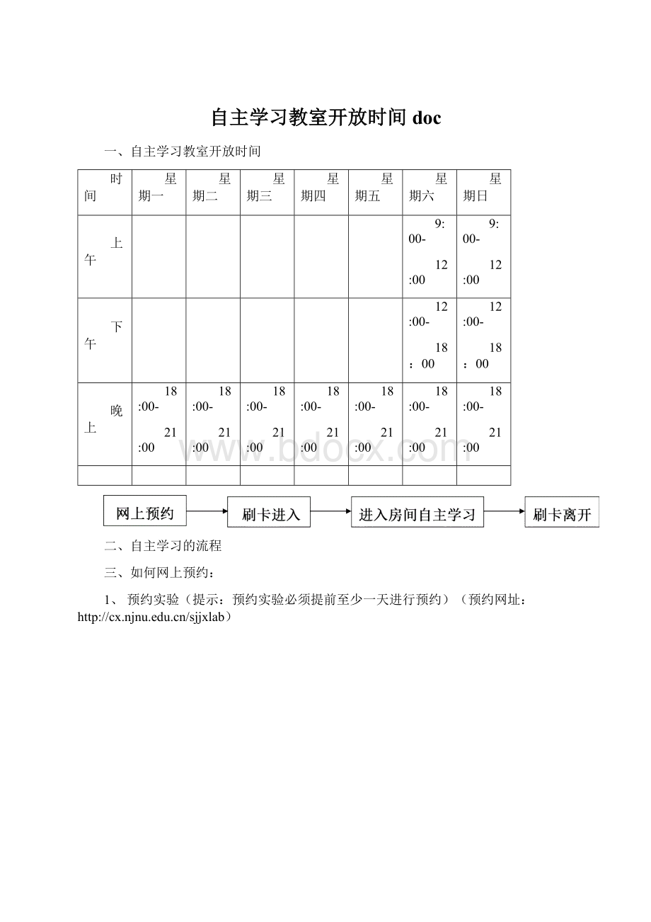 自主学习教室开放时间doc文档格式.docx_第1页