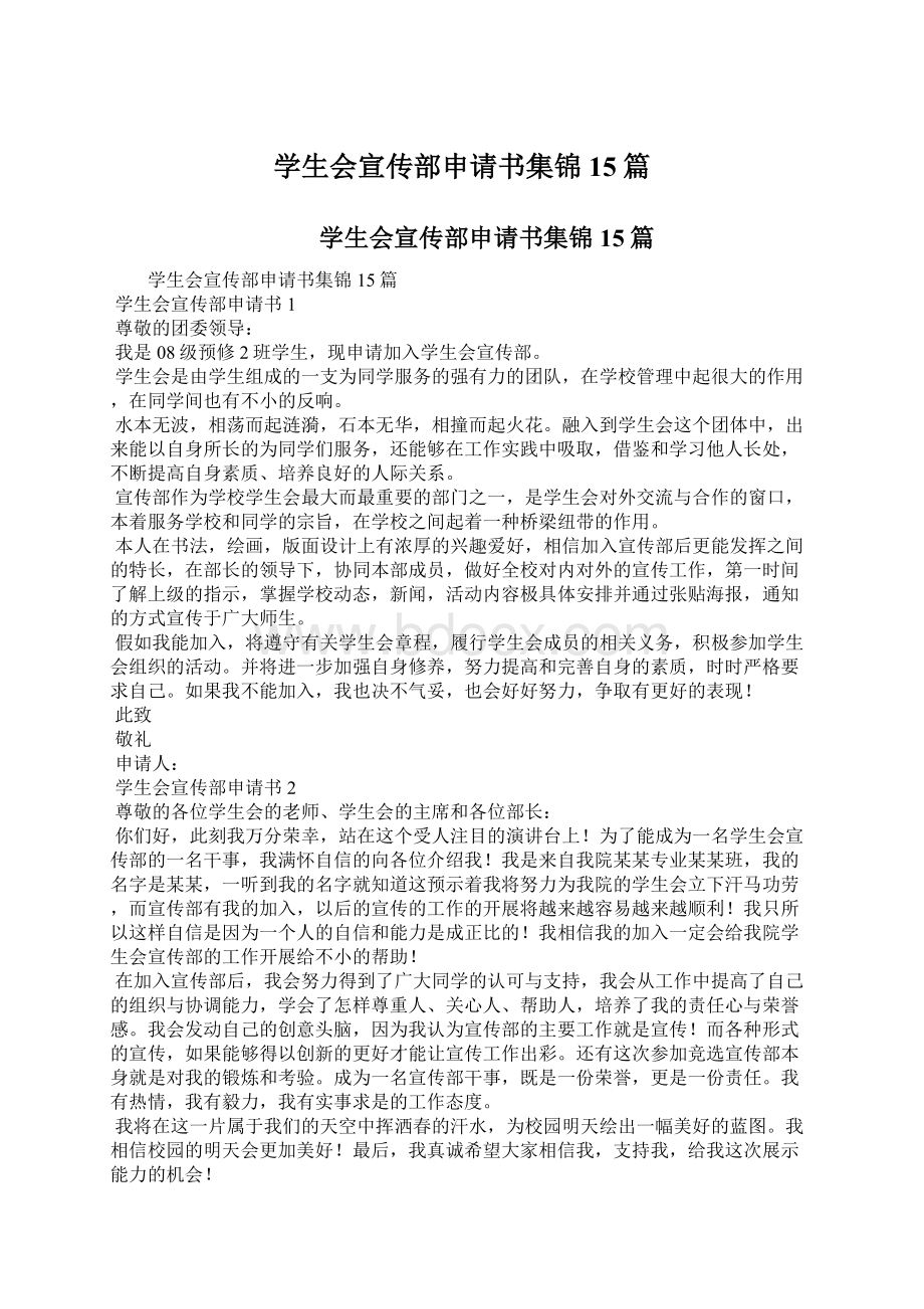 学生会宣传部申请书集锦15篇文档格式.docx