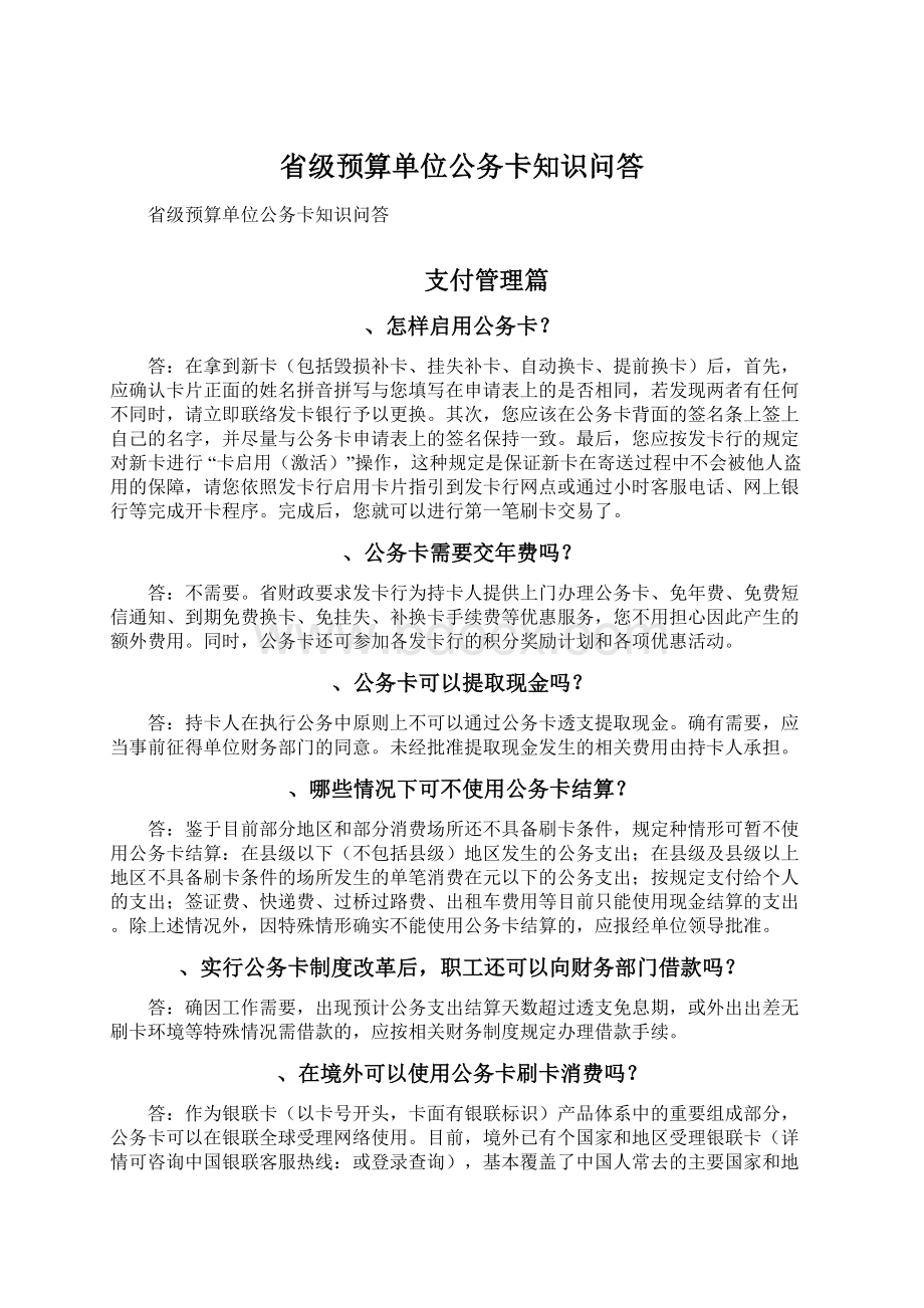 省级预算单位公务卡知识问答.docx