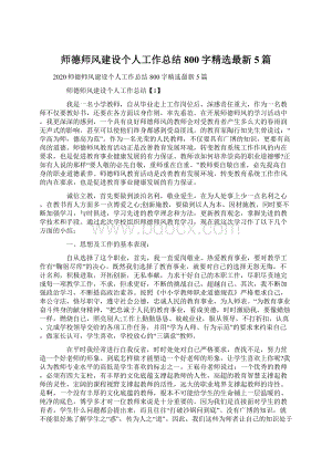 师德师风建设个人工作总结800字精选最新5篇.docx