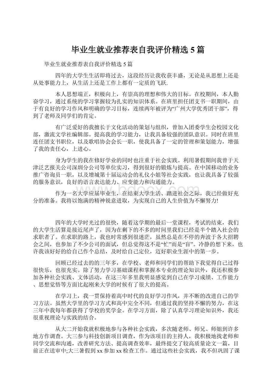 毕业生就业推荐表自我评价精选5篇.docx