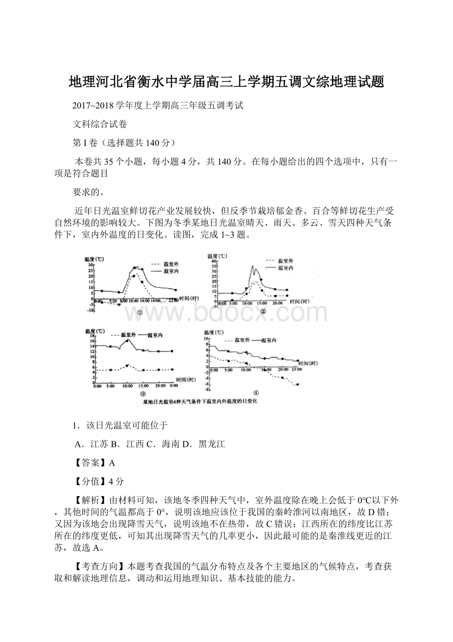 地理河北省衡水中学届高三上学期五调文综地理试题.docx