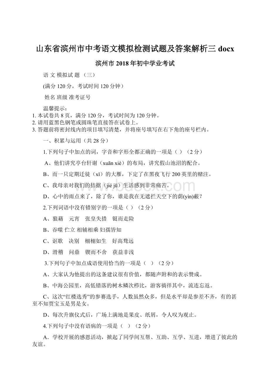 山东省滨州市中考语文模拟检测试题及答案解析三docxWord文件下载.docx_第1页