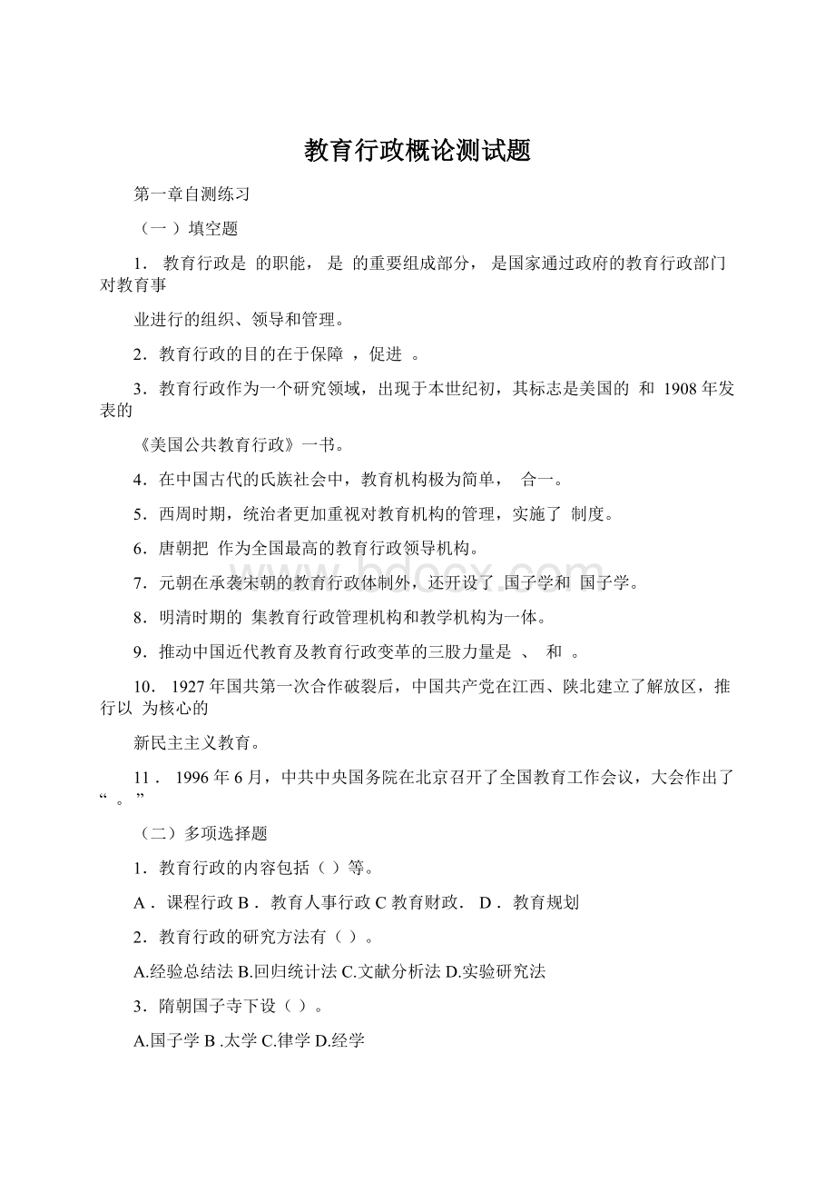 教育行政概论测试题Word文档格式.docx_第1页