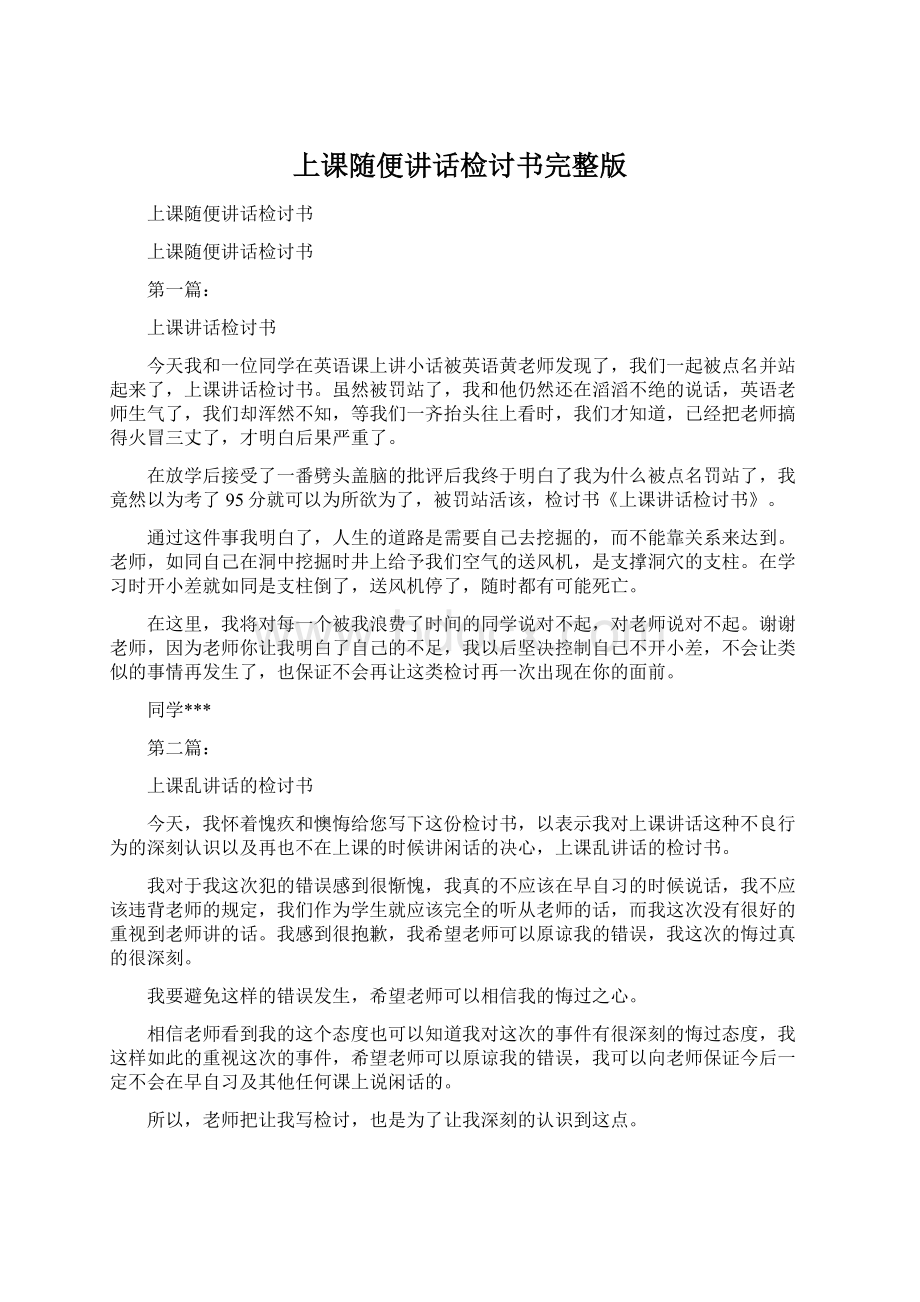 上课随便讲话检讨书完整版Word格式.docx