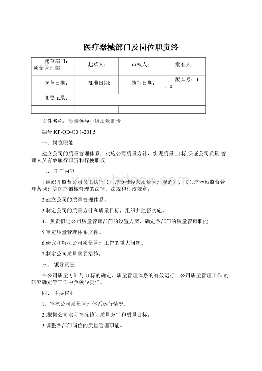 医疗器械部门及岗位职责终Word文档下载推荐.docx_第1页