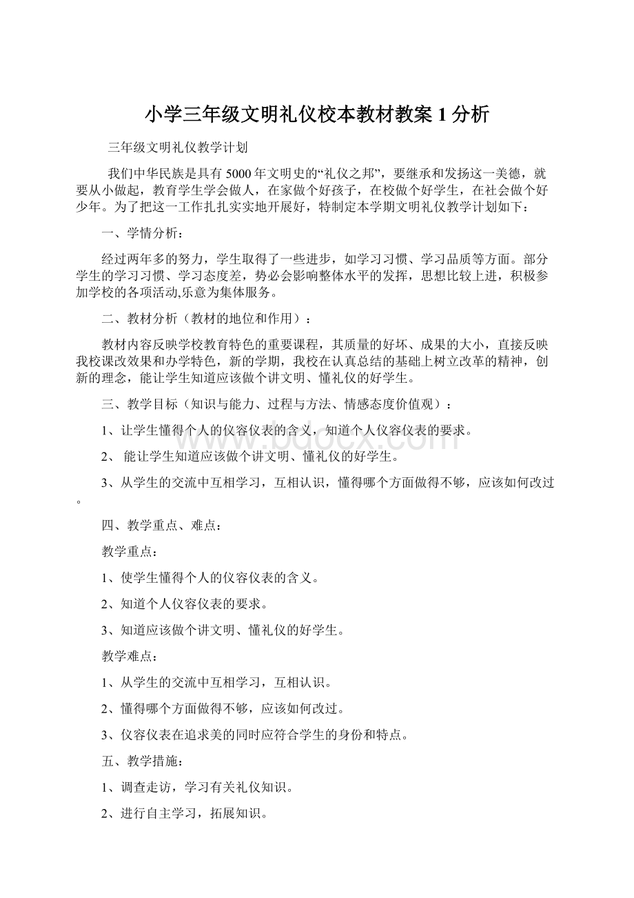 小学三年级文明礼仪校本教材教案1分析.docx