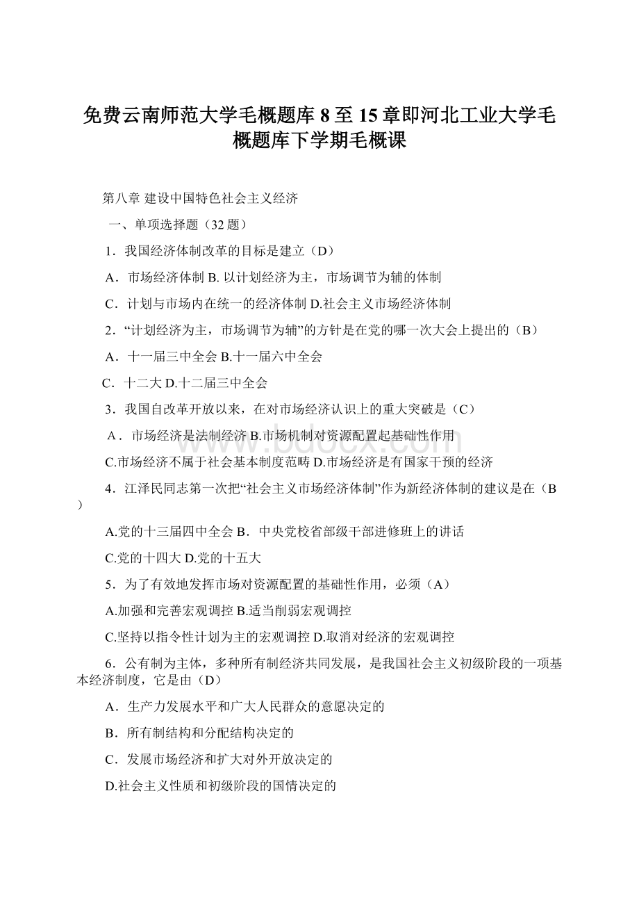 免费云南师范大学毛概题库8至15章即河北工业大学毛概题库下学期毛概课Word文件下载.docx_第1页