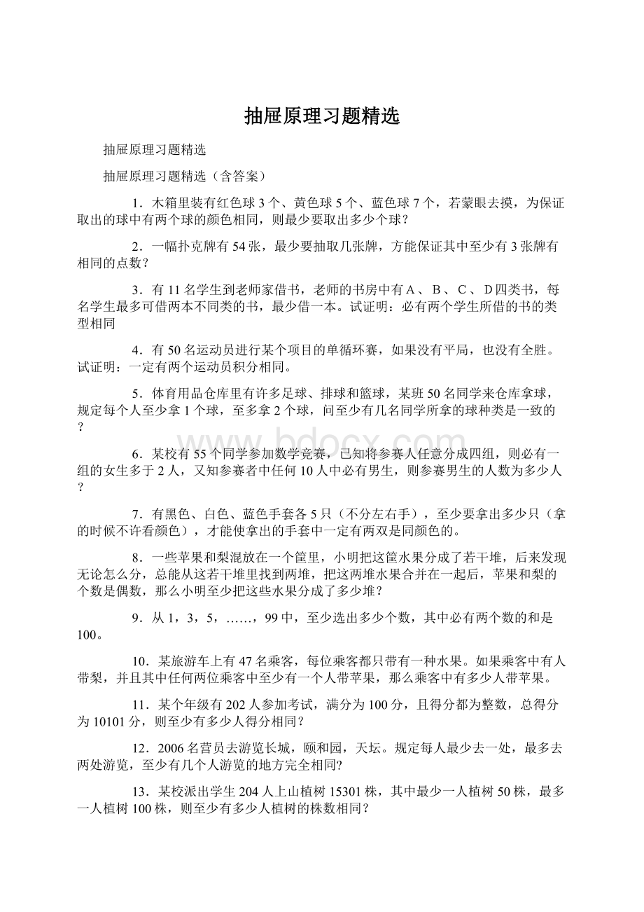 抽屉原理习题精选Word格式.docx_第1页