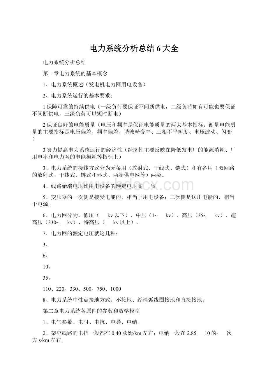 电力系统分析总结6大全.docx