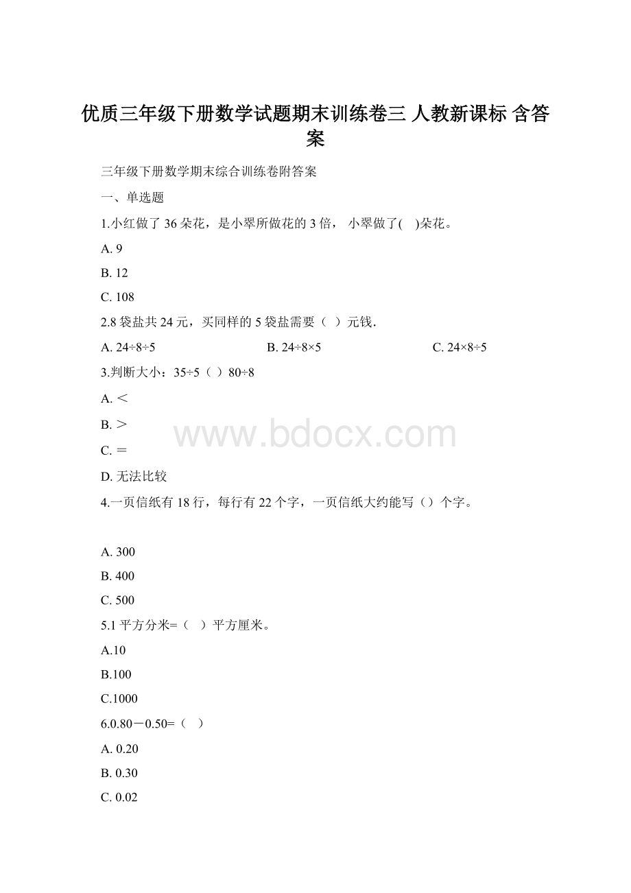 优质三年级下册数学试题期末训练卷三人教新课标 含答案Word下载.docx_第1页